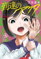 到達のアクタ（４）