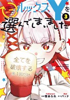 ルックスＹを選んでしまいました　～やり込んでいるゲームに転生したはずなのに、未実装のガチャで攻略をすることになった件～（３）