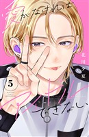 愛がなければアイドルできない(5)