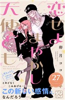 恋せよまやかし天使ども プチデザ(27)