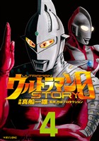ウルトラマンSTORY 0(4)