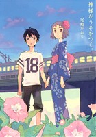 【期間限定　試し読み増量版】神様がうそをつく。
