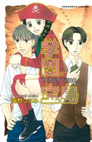 『【期間限定 試し読み増量版】学園宝島』の電子書籍