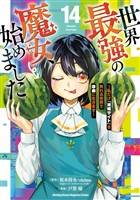 世界最強の魔女、始めました　～私だけ『攻略サイト』を見れる世界で自由に生きます～（１４）