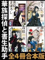 華族探偵と書生助手　全４冊合本版
