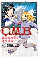 Ｃ．Ｍ．Ｂ．森羅博物館の事件目録（４１）