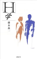 「Ｈ」学