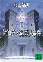 『ギロチン城』殺人事件