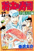 将太の寿司　全国大会編（１７）