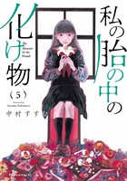 私の胎の中の化け物（５）