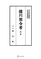 徳川禁令考 別巻