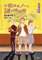 おはなし日本文化　能・狂言　お能探偵ノーと謎の博物館