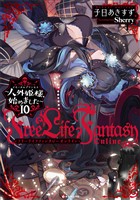 Ｆｒｅｅ　Ｌｉｆｅ　Ｆａｎｔａｓｙ　Ｏｎｌｉｎｅ　～人外姫様、始めました～１０