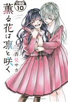 薫る花は凛と咲く 分冊版(10)