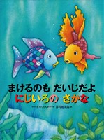 まけるのも　だいじだよ　にじいろの　さかな