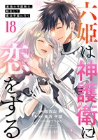 六姫は神護衛に恋をする　～最強の守護騎士、転生して魔法学園に行く～（１８）