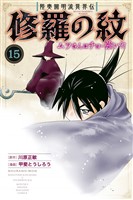 陸奥圓明流異界伝　修羅の紋　ムツさんはチョー強い？！（１５）