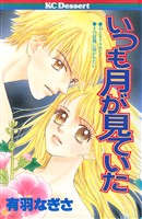 『いつも月が見ていた』の電子書籍