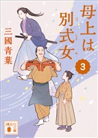 母上は別式女　３