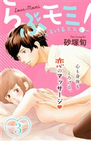 【期間限定　無料お試し版】らぶモミ！～とろけるエステ～　分冊版（３）
