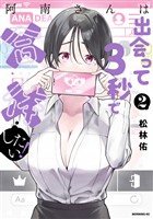 【期間限定　無料お試し版】阿南さんは出会って３秒で合体したい！（２）