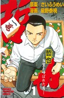 【期間限定　無料お試し版】哲也～雀聖と呼ばれた男～（１）