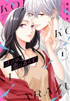 『ココロ、恋にあらず。（１）』の電子書籍