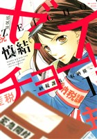 『【期間限定　無料お試し版】ゼイチョー！　～納税課第三収納係～（１）』の電子書籍