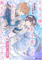 王太子様、私今度こそあなたに殺されたくないんです！２　後日談・短編集