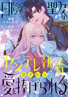 日陰聖女はヤンデレ執着皇子から愛を捧げられる