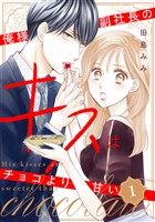 『【期間限定 無料お試し版】俺様副社長のキスはチョコより甘い(1)』の電子書籍