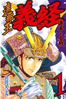 【期間限定 無料お試し版】遮那王 義経 源平の合戦(1)