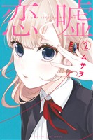 【期間限定　無料お試し版】恋と嘘（２）