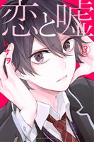 【期間限定　無料お試し版】恋と嘘（３）