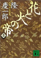 花と火の帝（上）