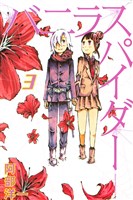 バニラスパイダー(3)