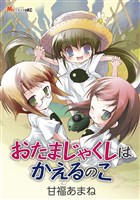 おたまじゃくしはかえるのこ