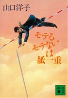 モテるモテないは紙一重