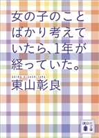 女の子のことばかり考えていたら、１年が経っていた。