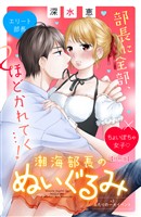 潮海部長のぬいぐるみ 分冊版(3)