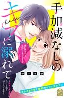 手加減なしのキスに溺れて~気まぐれ上司に今日も振り回されてます~