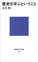 歴史を学ぶということ