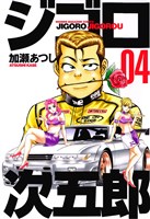 ジゴロ次五郎（４）