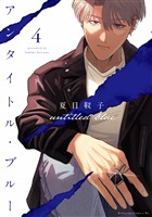 アンタイトル・ブルー(4)