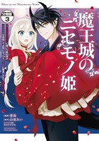 魔王城のニセモノ姫 ~主人の身代わりに嫁いだ給仕係が処刑回避を目指して必死になったら魔王様に勘違いされて溺愛される件~ 分冊版(3)