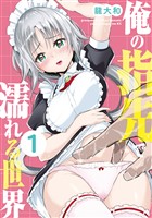 『俺の指先で濡れる世界（１）』の電子書籍