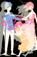 【期間限定 試し読み増量版】サイソウラヴァーズ