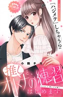 『【期間限定 無料お試し版】推しと、オトナの練習はじめます 分冊版(1)』の電子書籍