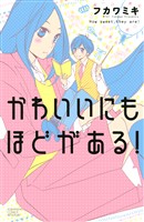 『【期間限定 試し読み増量版】かわいいにもほどがある!』の電子書籍