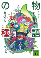物語の種